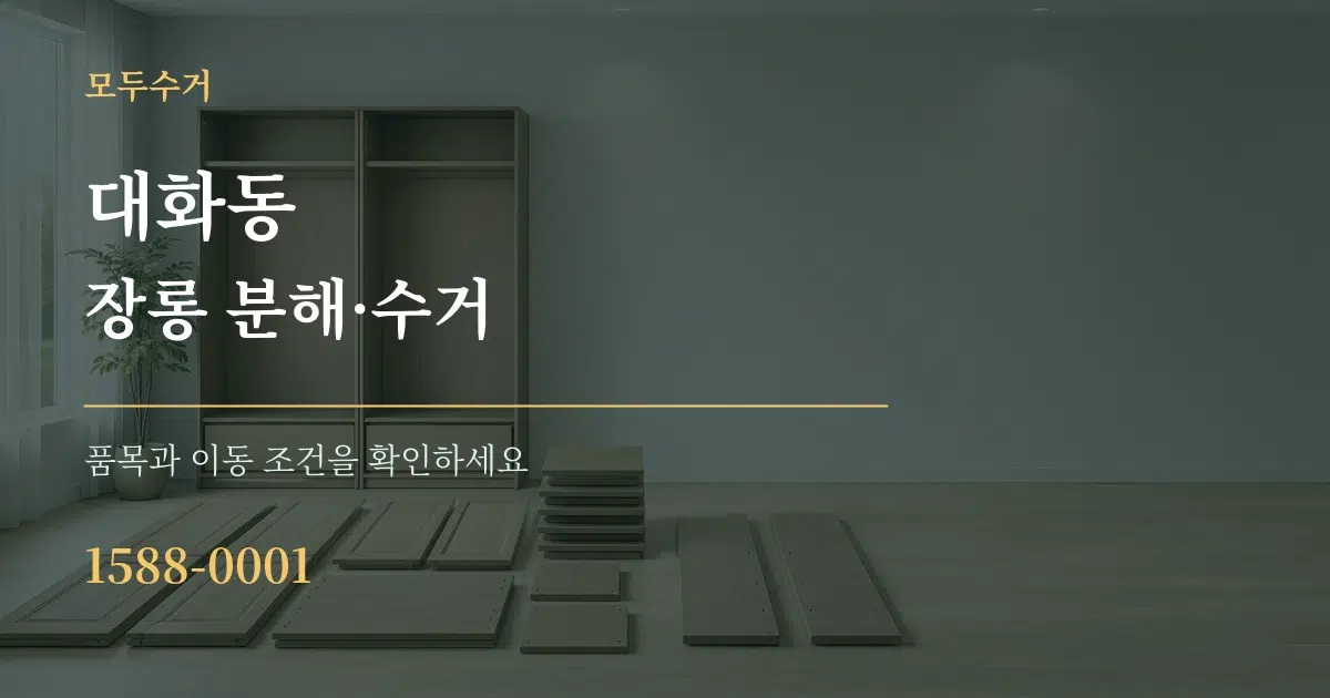 대화동 장롱 분해·수거 서비스 이용 안내 그래픽