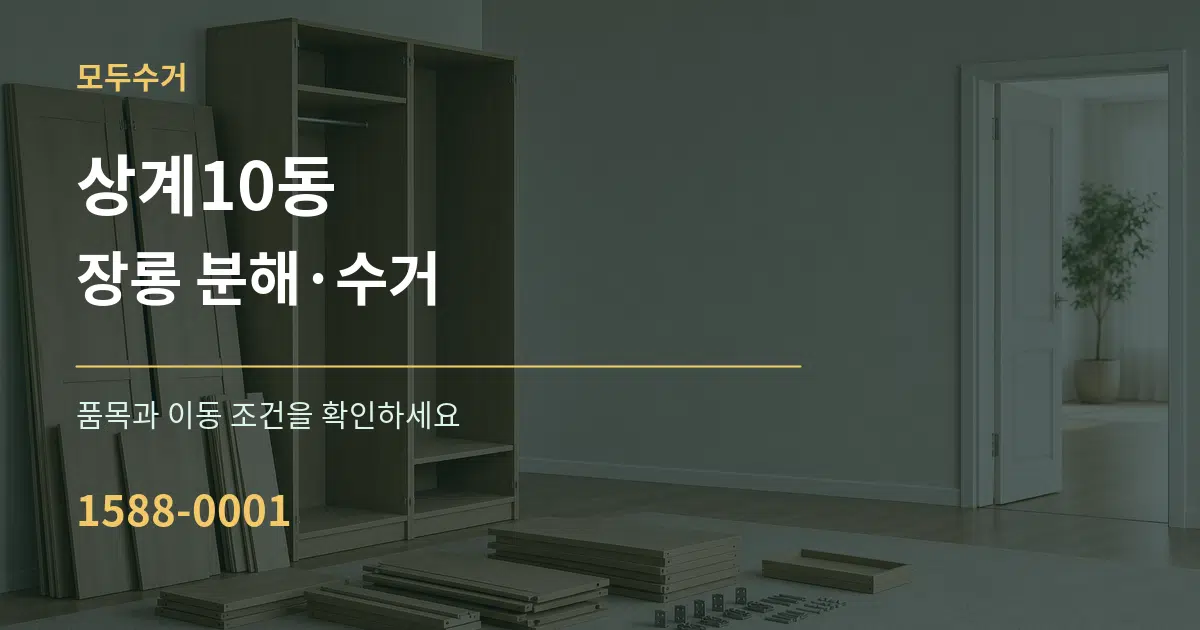 상계10동 장롱 분해·수거 서비스 이용 안내 그래픽