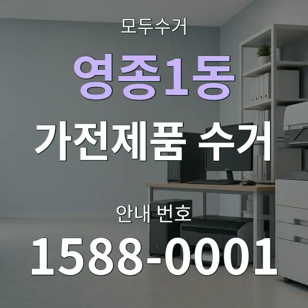 영종1동 가전제품 수거 대표 안내 그래픽