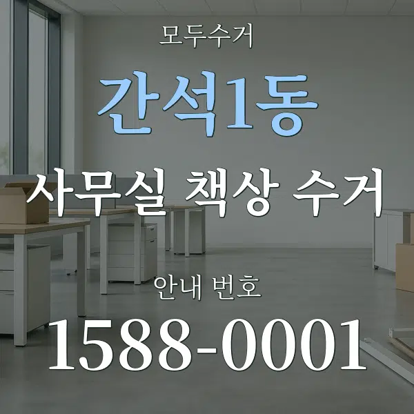 간석1동 사무실 책상 수거 대표 안내 그래픽
