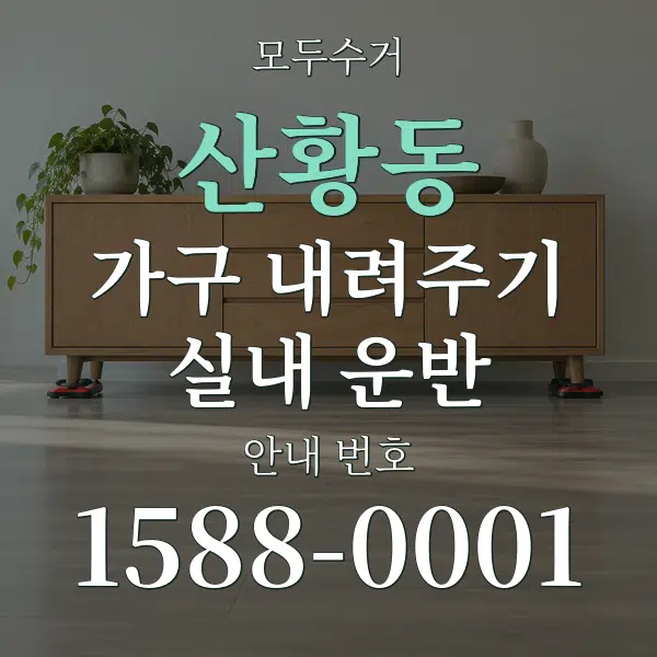 산황동 가구 내려주기·실내 운반 대표 안내 그래픽