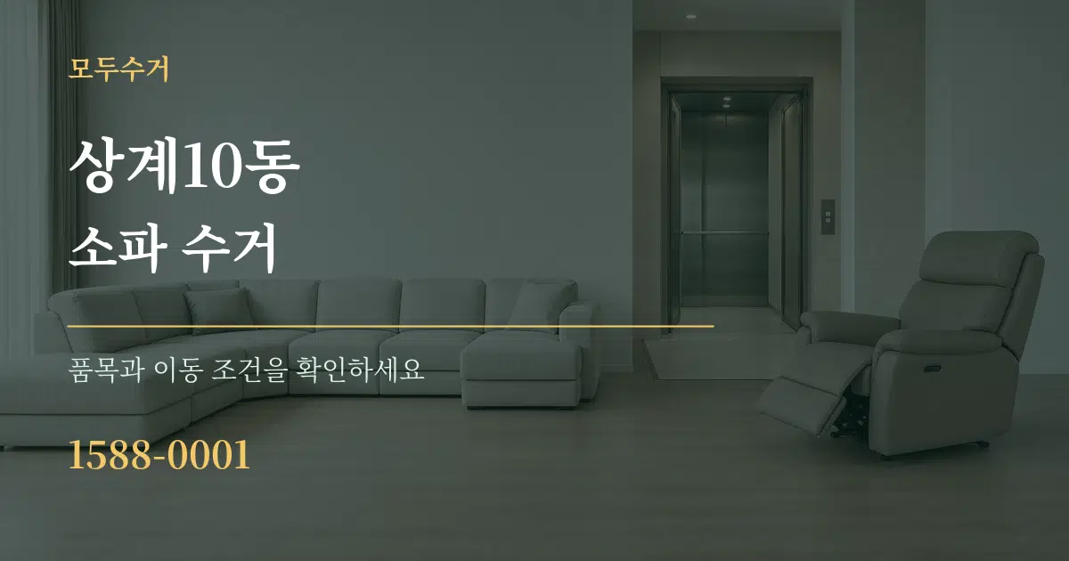 상계10동 소파 수거 작업 조건 안내 그래픽