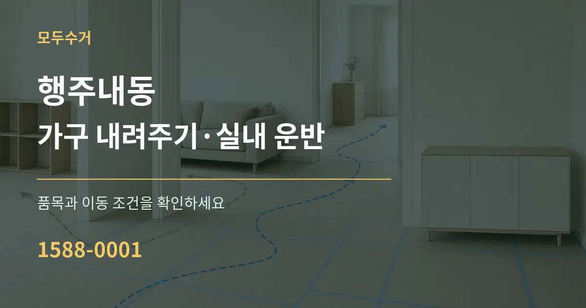 행주내동 가구 내려주기·실내 운반 서비스 이용 안내 그래픽