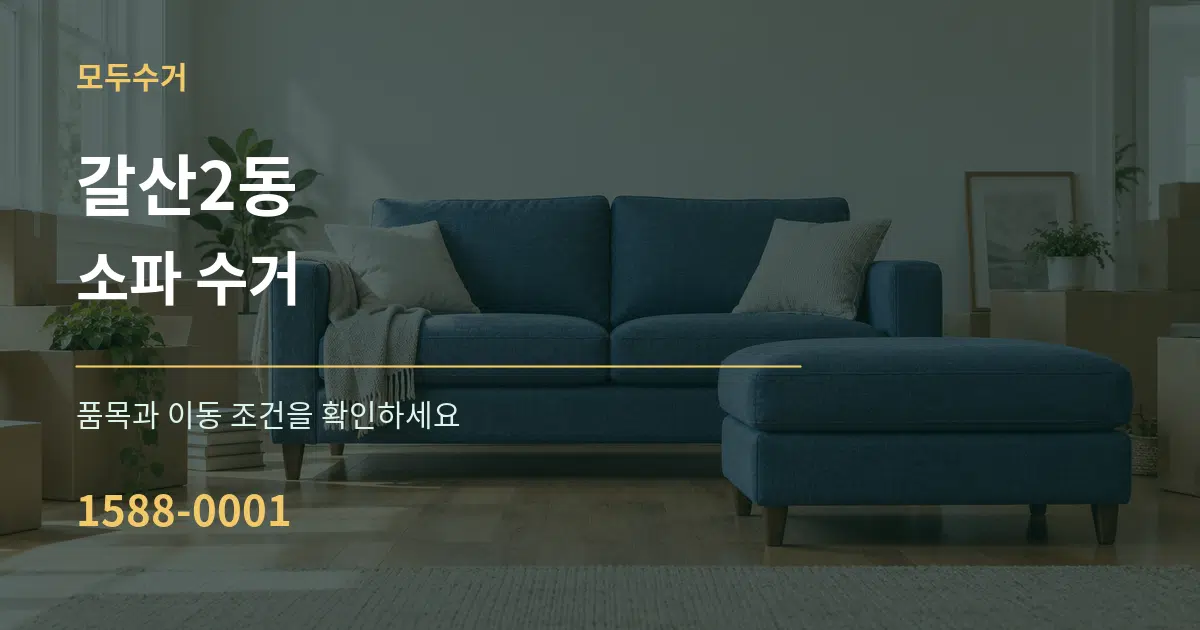 갈산2동 소파 수거 작업 조건 안내 그래픽