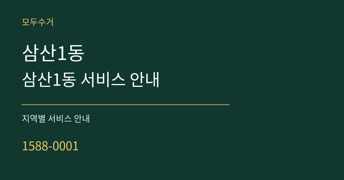 삼산1동 삼산1동 서비스 안내 대표 안내 그래픽