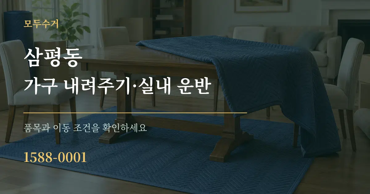 삼평동 가구 내려주기·실내 운반 서비스 이용 안내 그래픽