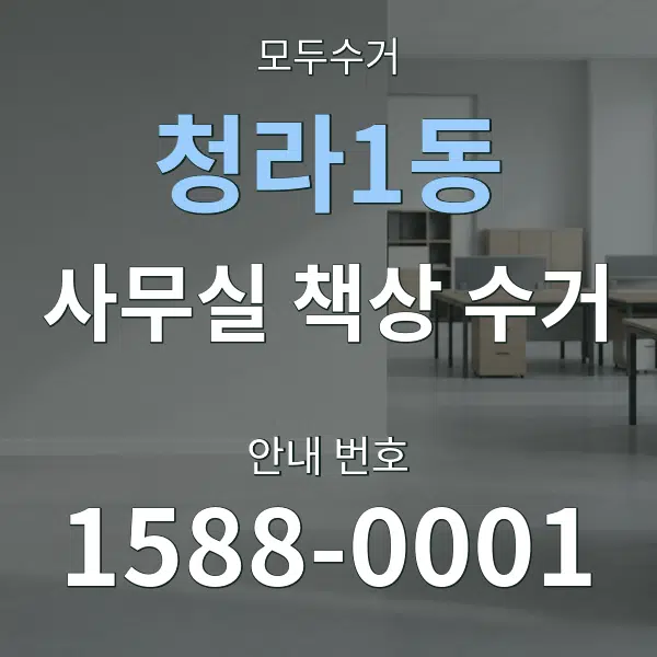 청라1동 사무실 책상 수거 대표 안내 그래픽