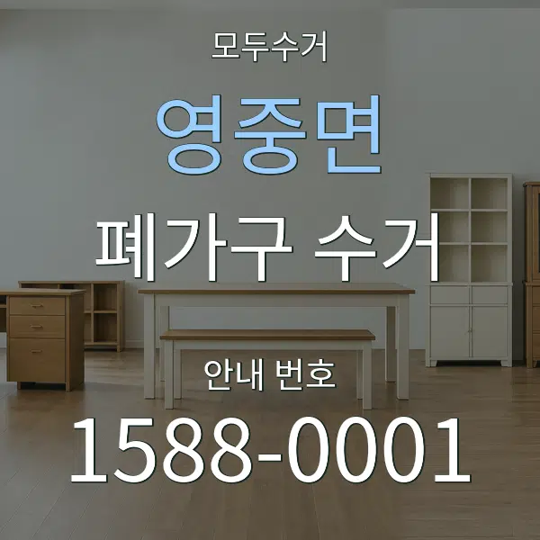 영중면 폐가구 수거 대표 안내 그래픽