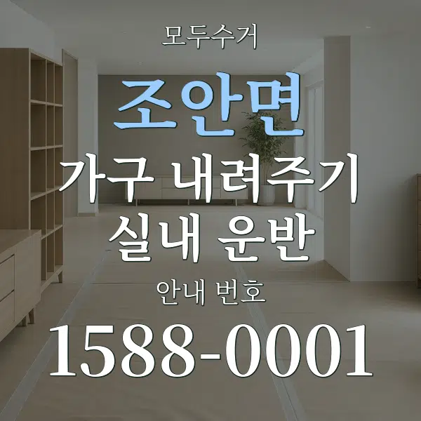 조안면 가구 내려주기·실내 운반 대표 안내 그래픽
