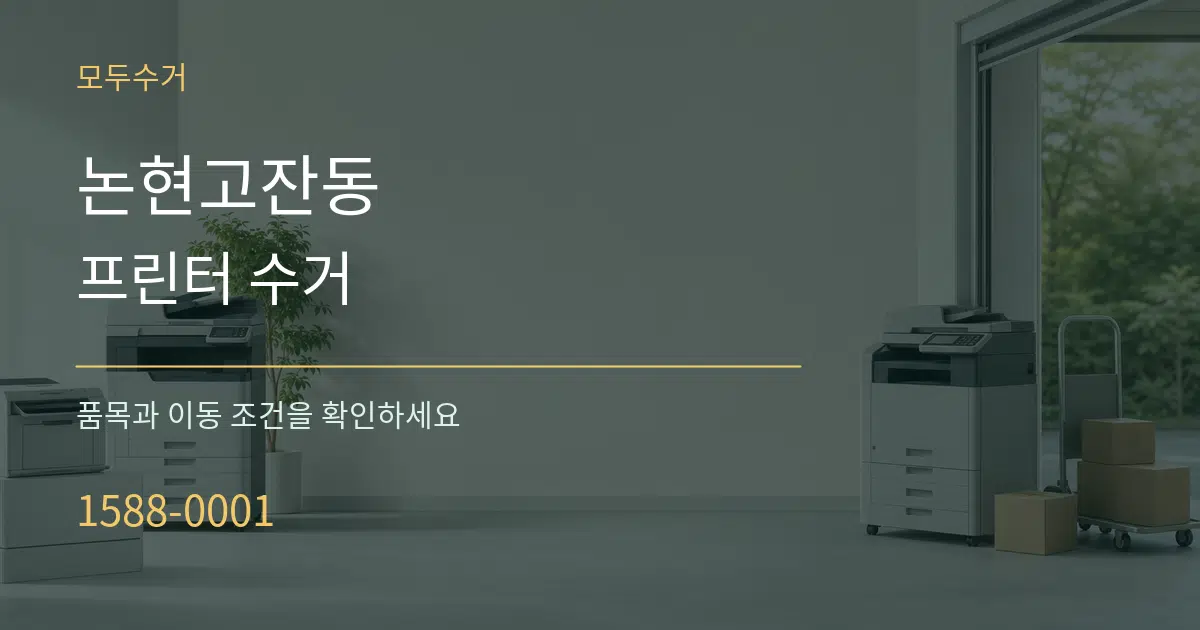 논현고잔동 프린터 수거 작업 조건 안내 그래픽