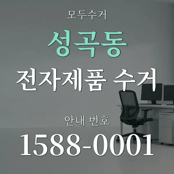 성곡동 전자제품 수거 대표 안내 그래픽