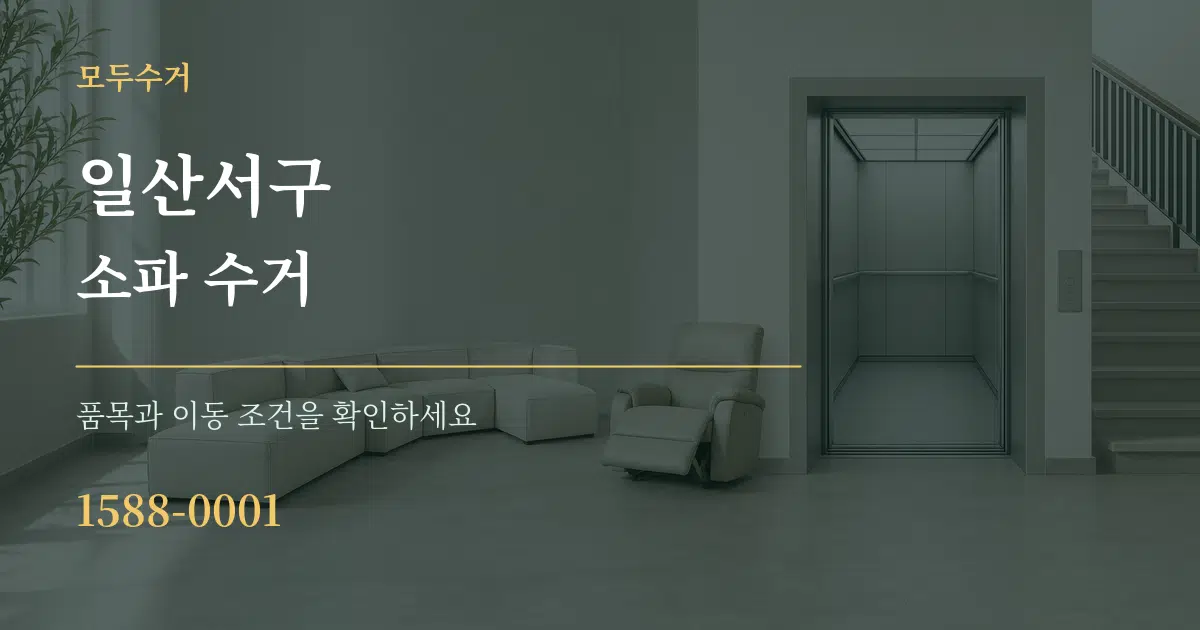 일산서구 소파 수거 서비스 이용 안내 그래픽