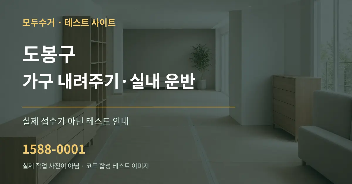 도봉구 가구 내려주기·실내 운반 테스트 상담 안내 그래픽
