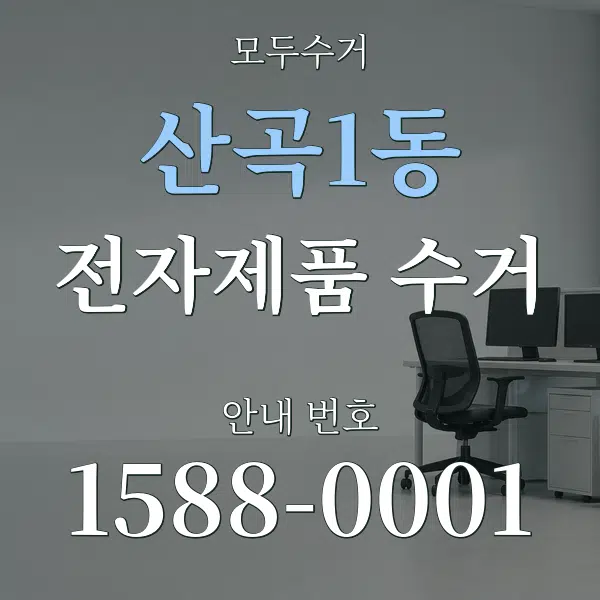 산곡1동 전자제품 수거 대표 안내 그래픽