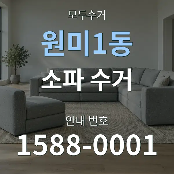 원미1동 소파 수거 대표 안내 그래픽