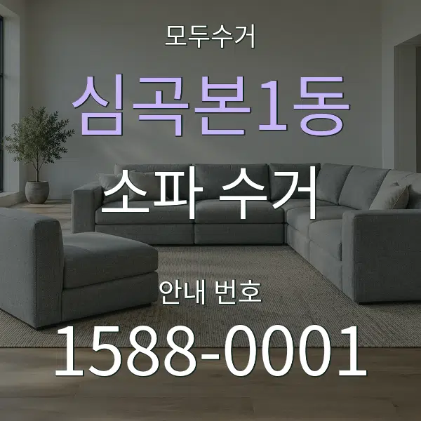 심곡본1동 소파 수거 대표 안내 그래픽