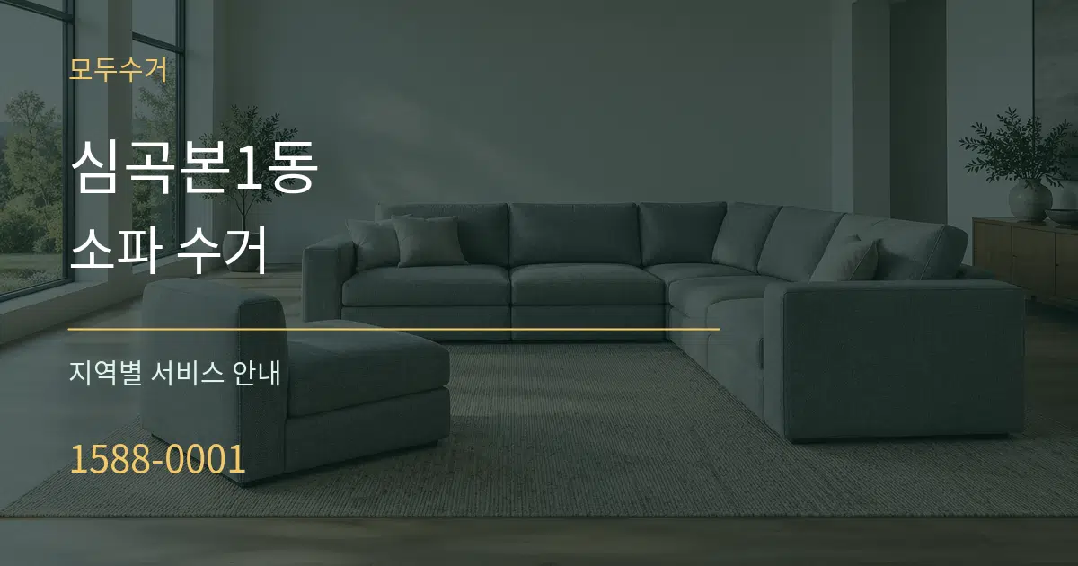 심곡본1동 소파 수거 대표 안내 그래픽