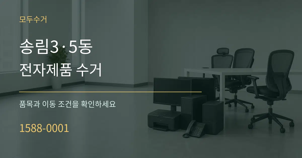 송림3·5동 전자제품 수거 작업 조건 안내 그래픽