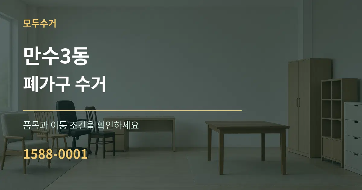 만수3동 폐가구 수거 서비스 이용 안내 그래픽