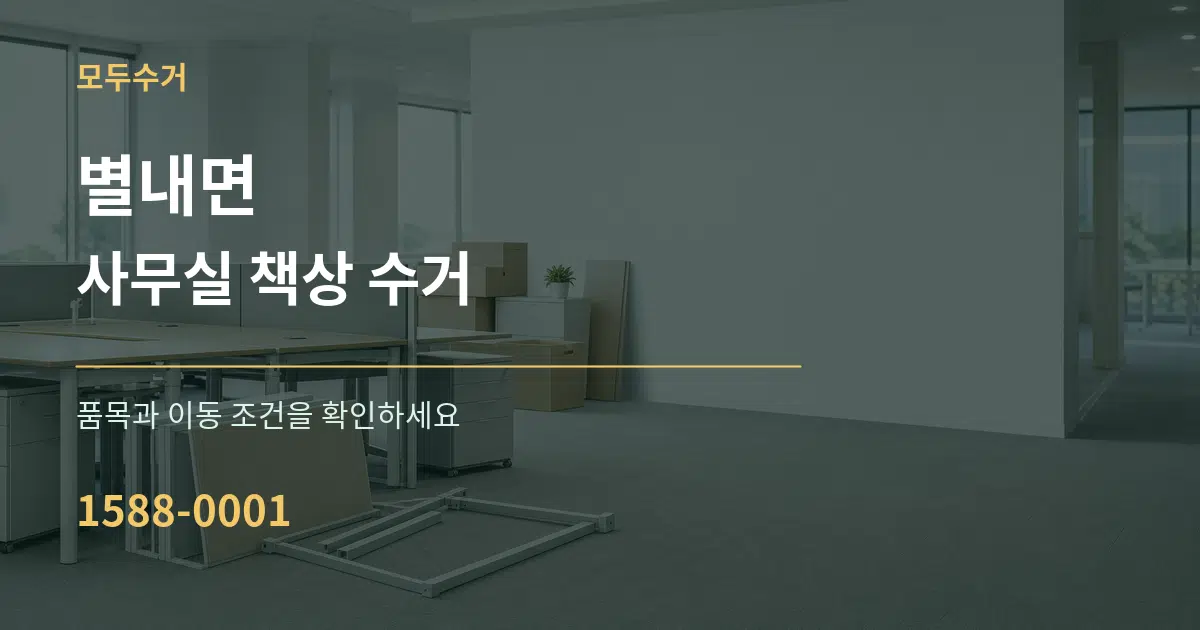 별내면 사무실 책상 수거 서비스 이용 안내 그래픽