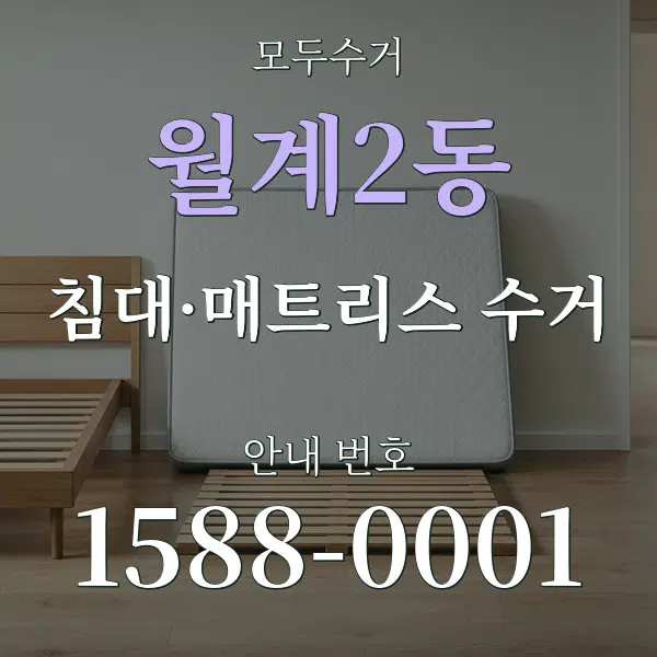 월계2동 침대·매트리스 수거 대표 안내 그래픽