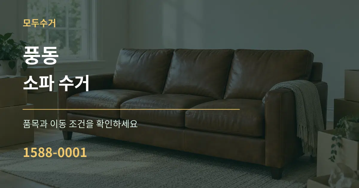 풍동 소파 수거 서비스 이용 안내 그래픽