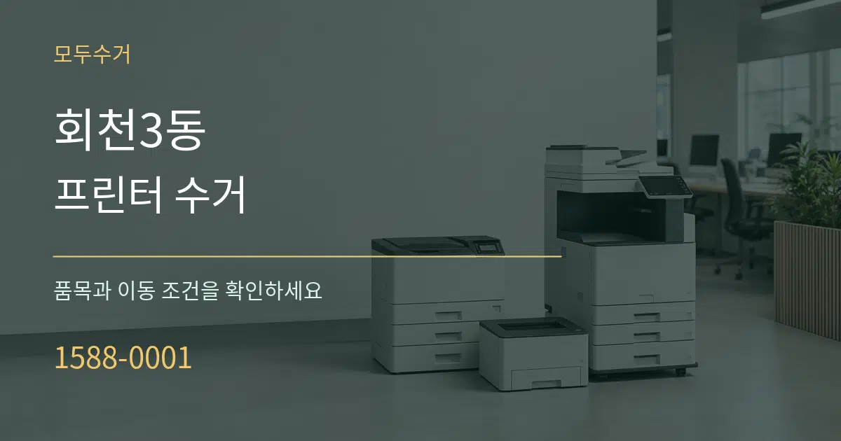 회천3동 프린터 수거 서비스 이용 안내 그래픽