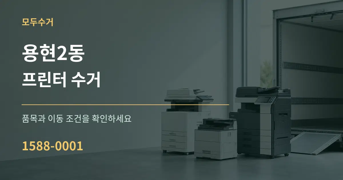 용현2동 프린터 수거 서비스 이용 안내 그래픽