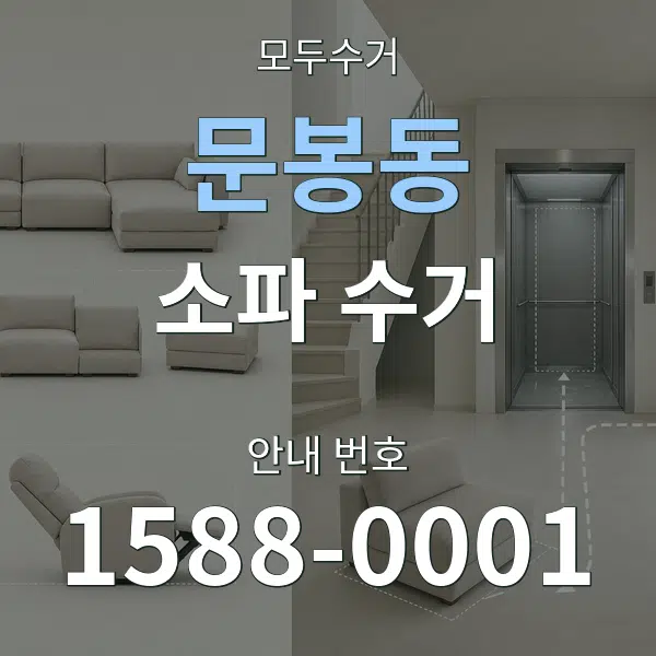 문봉동 소파 수거 대표 안내 그래픽