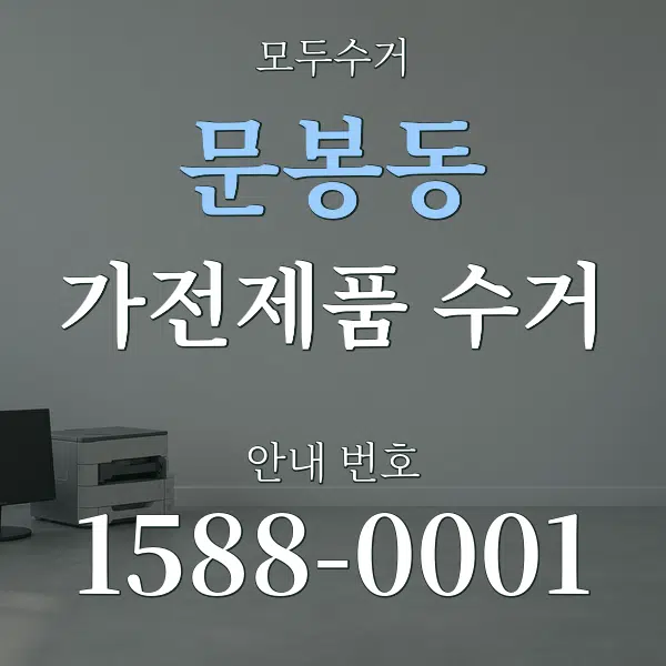 문봉동 가전제품 수거 대표 안내 그래픽