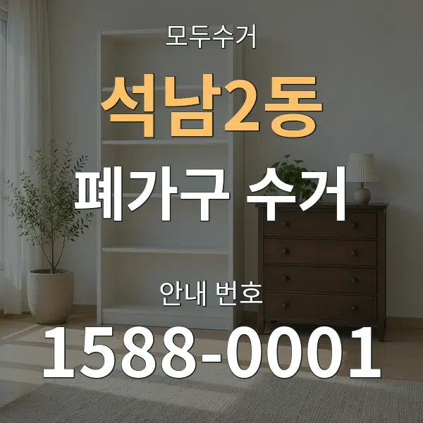 석남2동 폐가구 수거 대표 안내 그래픽