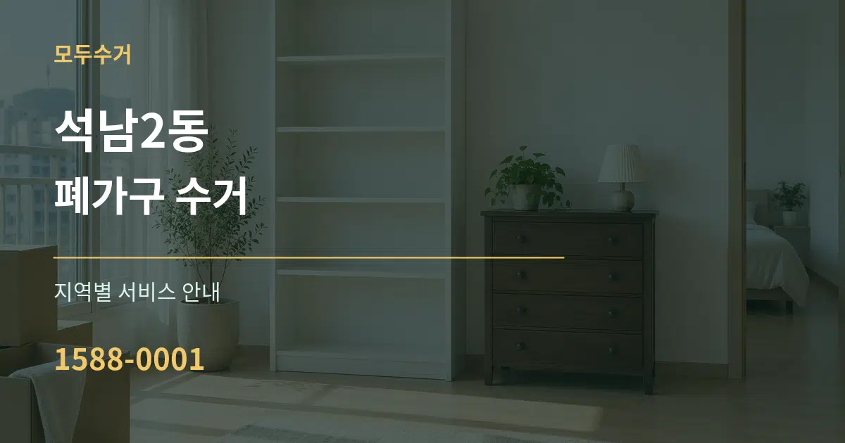 석남2동 폐가구 수거 대표 안내 그래픽