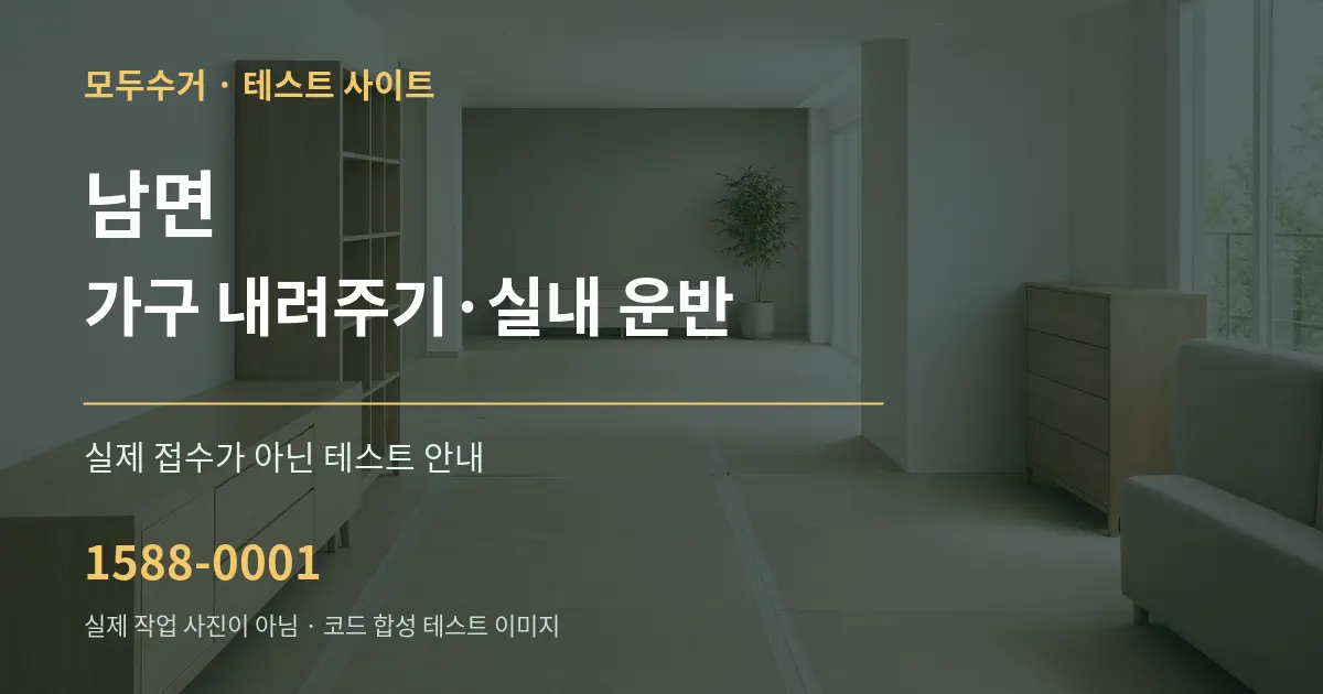 남면 가구 내려주기·실내 운반 테스트 상담 안내 그래픽
