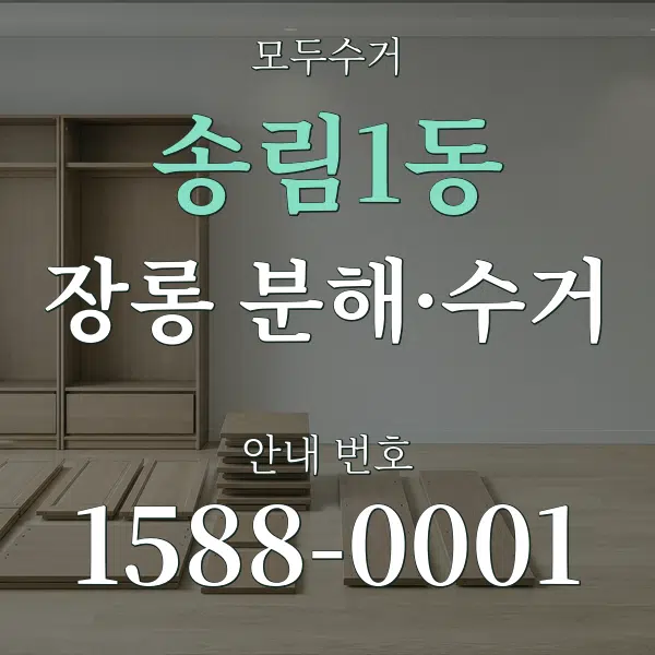 송림1동 장롱 분해·수거 대표 안내 그래픽