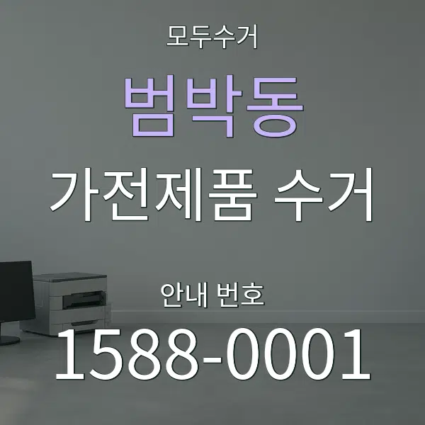 범박동 가전제품 수거 대표 안내 그래픽