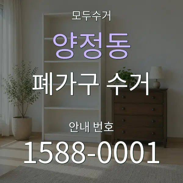양정동 폐가구 수거 대표 안내 그래픽