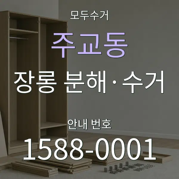 주교동 장롱 분해·수거 대표 안내 그래픽