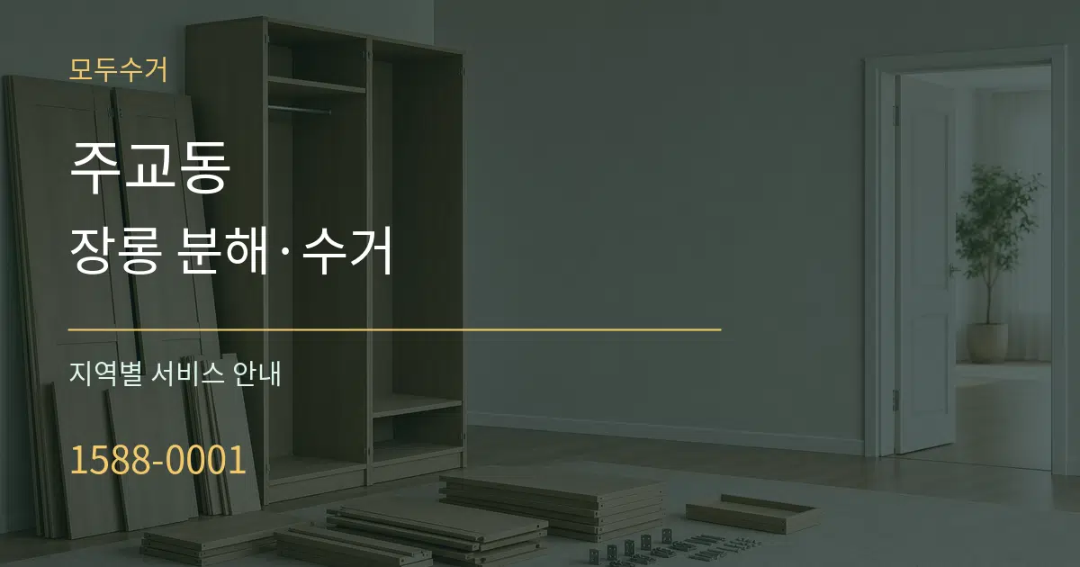 주교동 장롱 분해·수거 대표 안내 그래픽