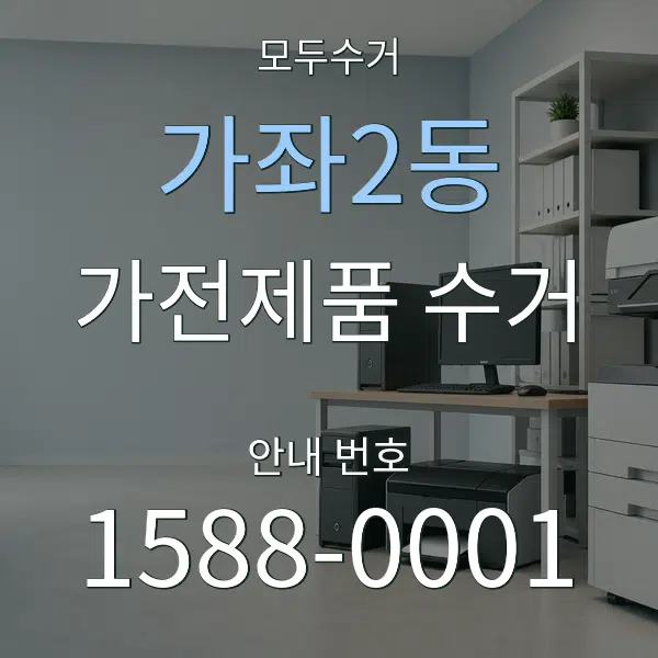 가좌2동 가전제품 수거 대표 안내 그래픽