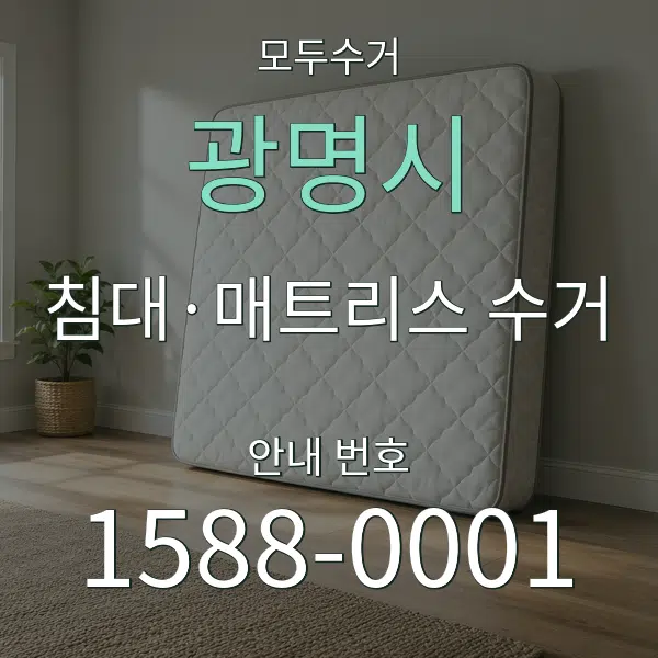 광명시 침대·매트리스 수거 대표 안내 그래픽