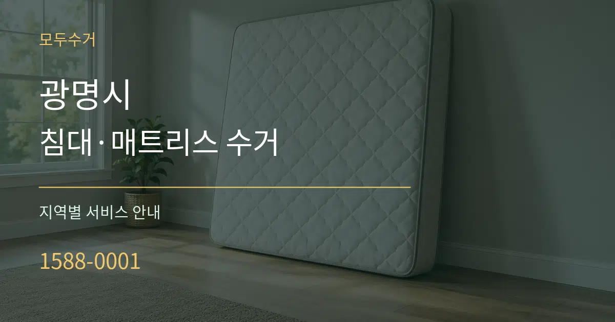 광명시 침대·매트리스 수거 대표 안내 그래픽