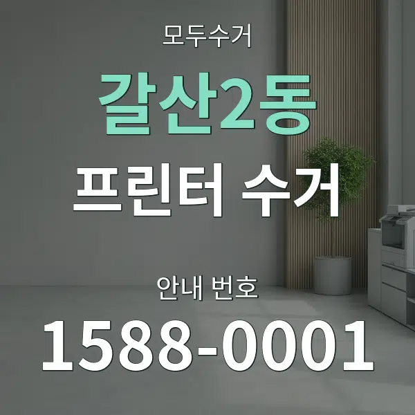 갈산2동 프린터 수거 대표 안내 그래픽