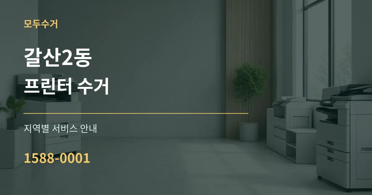 갈산2동 프린터 수거 대표 안내 그래픽