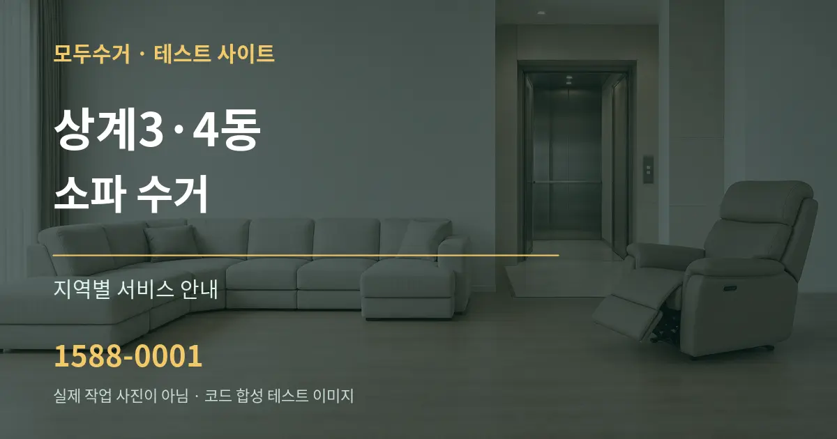 상계3·4동 소파 수거 대표 안내 그래픽