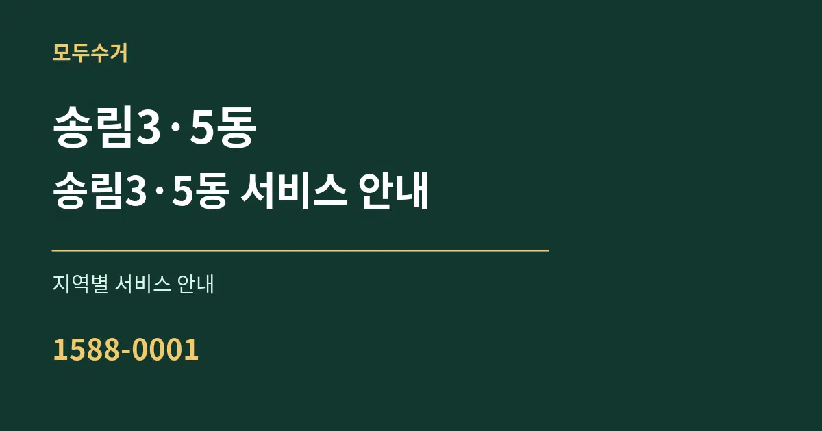 송림3·5동 송림3·5동 서비스 안내 대표 안내 그래픽