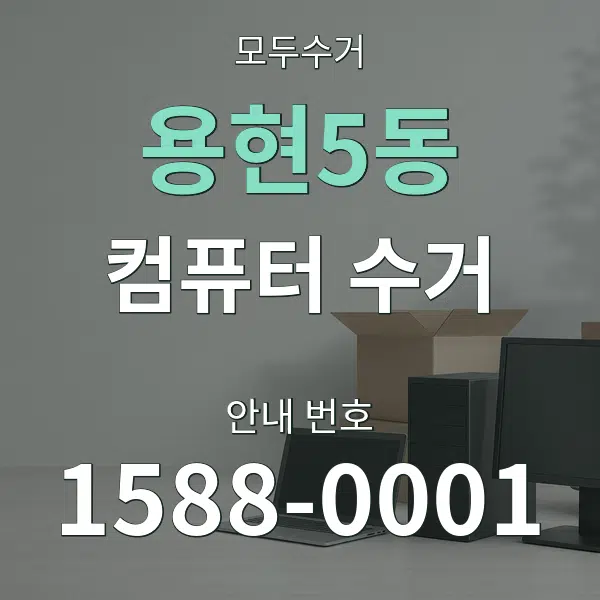 용현5동 컴퓨터 수거 대표 안내 그래픽