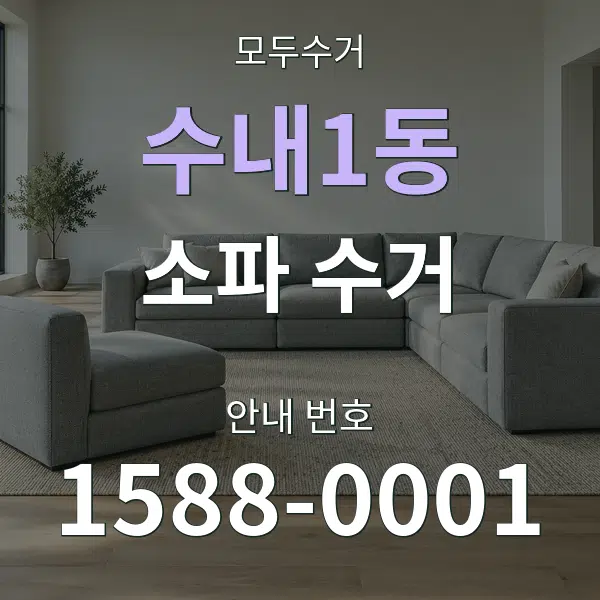 수내1동 소파 수거 대표 안내 그래픽