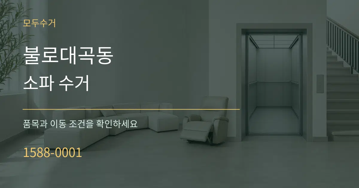 불로대곡동 소파 수거 작업 조건 안내 그래픽