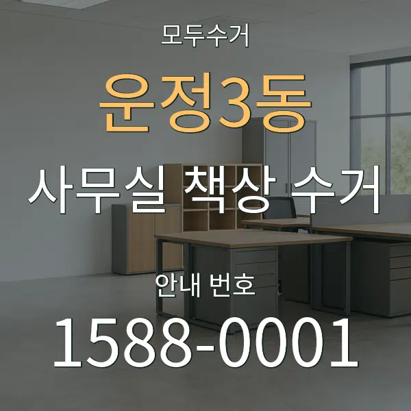 운정3동 사무실 책상 수거 대표 안내 그래픽