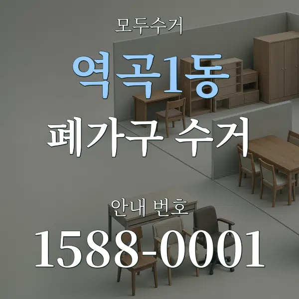 역곡1동 폐가구 수거 대표 안내 그래픽